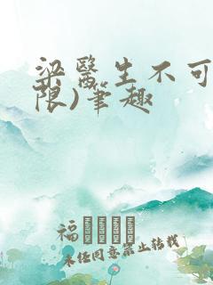 梁医生不可以(限)笔趣