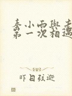 秦小雨与老旺的第一次相遇