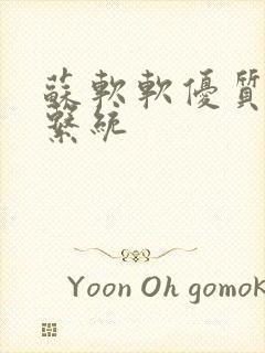 苏软软优质灌溉系统