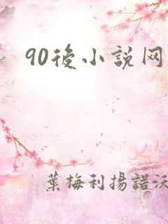 90后小说网