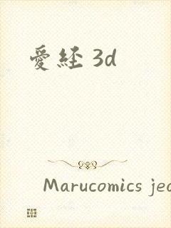 爱经 3d