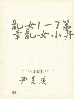 乱女1一7第一章乱女小丹