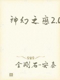 神幻之恋2.0