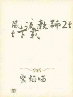 风流教师2txt下载