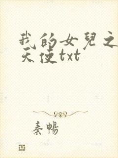 我的女儿之我的天使txt