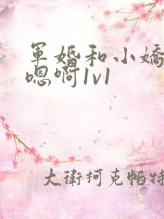 军婚和小娇妻h嗯啊1v1