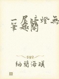 一屋暗灯无删减笔趣阁