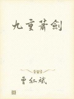 九重萧剑