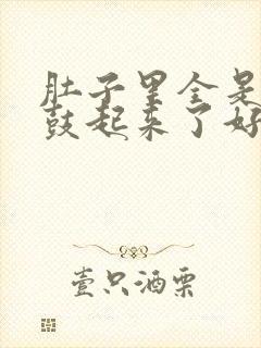 肚子里全是jy鼓起来了好难受