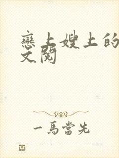 恋上嫂上的床全文阅