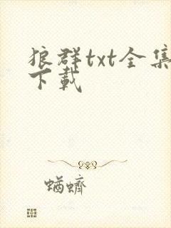 狼群txt全集下载