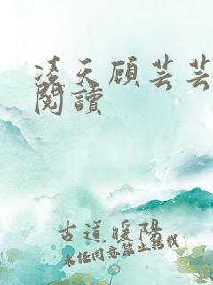 凌天顾芸芸免费阅读