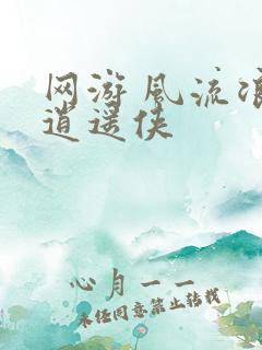 网游 风流浪子逍遥侠