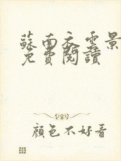 苏南衣云景全文免费阅读