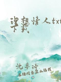 理想情人txt下载