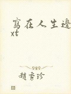 写在人生边上txt