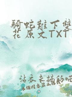 骑蛇难下双金银花原文TXT