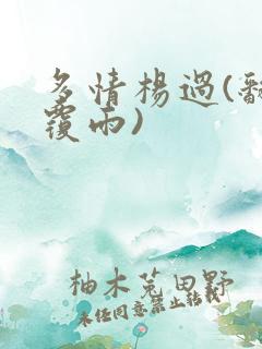 多情杨过(翻云覆雨)