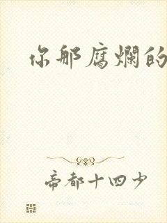 你那腐烂的直肠