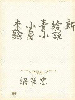 李小青给新媳妇验身小说