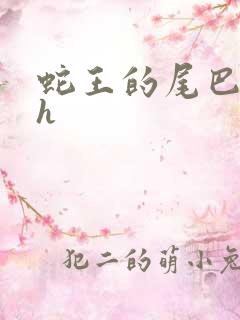 蛇王的尾巴高ah