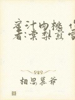 蜜汁肉桃 作 者:棠梨煎雪