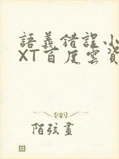 语义错误小说TXT百度云资源