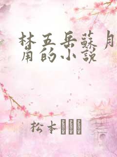 林五岳苏月灵主角的小说