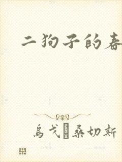 二狗子的春天