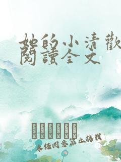 她的小清欢免费阅读全文