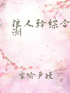 狼人干综合 亚洲