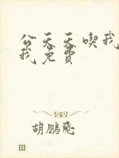 公天天吃我奶躁我免费