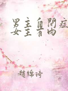 男主自闭症只黏女主有肉