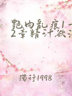 艳肉乱痕1一12章精汁欲液