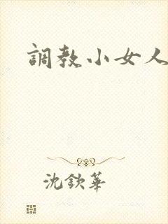 调教小女人