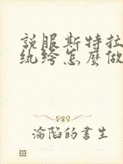 说服斯特拉瑞斯纨绔怎么做