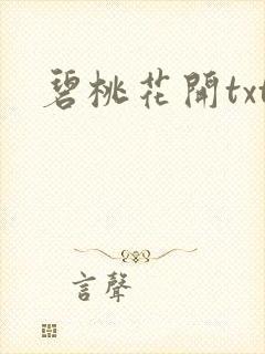 碧桃花开txt