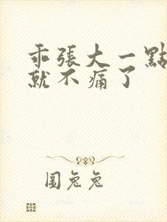 乖张大一点一会就不痛了