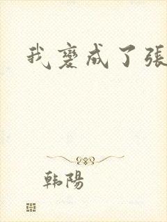 我变成了张无忌