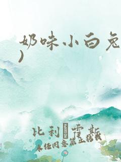 奶味小白兔(H)
