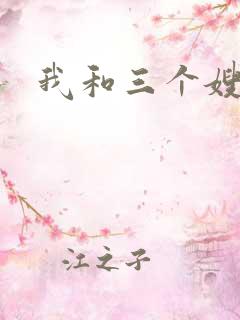 我和三个嫂子