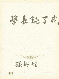 学长饶了我