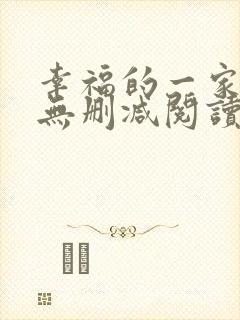 幸福的一家小说无删减阅读