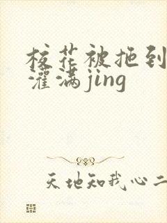 校花被拖到公厕灌满jing