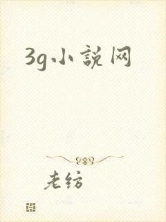 3g小说网