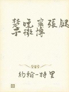 楚晚宁张腿放棋子微博