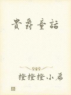 贵爵童话