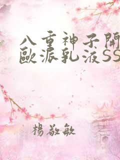 八重神子开襟大欧派乳液SS