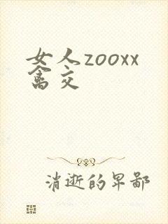 女人zooxx禽交