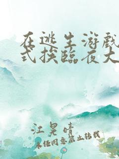 在逃生游戏里花式挨临夜大人